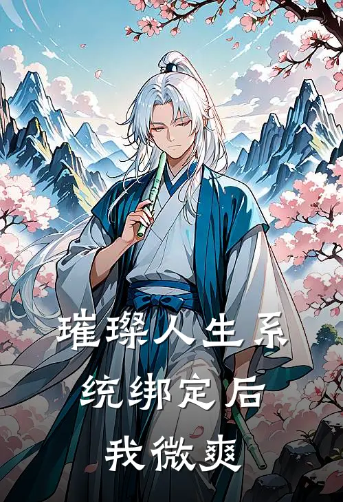 璀璨人生系统绑定后：我微爽苏南欢江枫小说完结_免费小说全本璀璨人生系统绑定后：我微爽(苏南欢江枫)