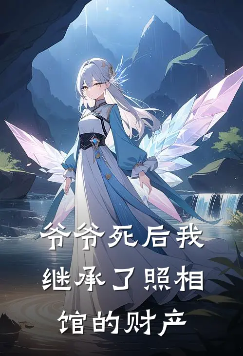 爷爷死后我继承了照相馆的财产