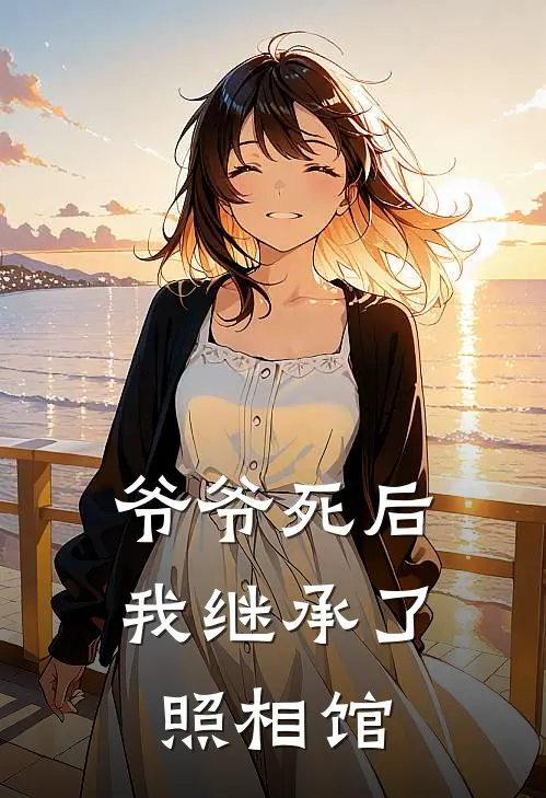 爷爷死后我继承了照相馆