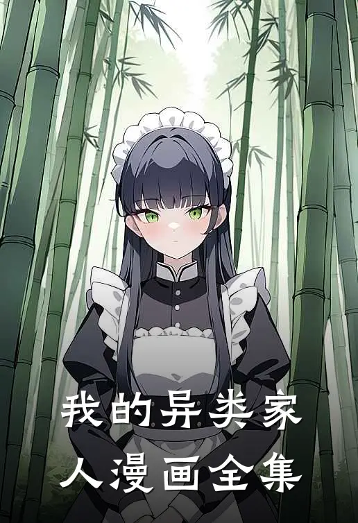 我的异类家人漫画全集