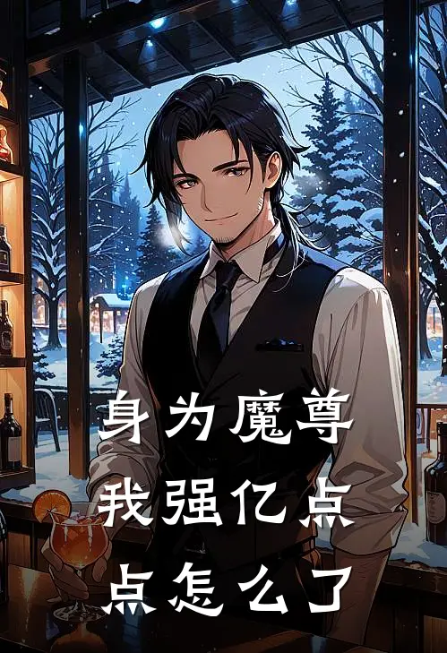 身为魔尊，我强亿点点怎么了