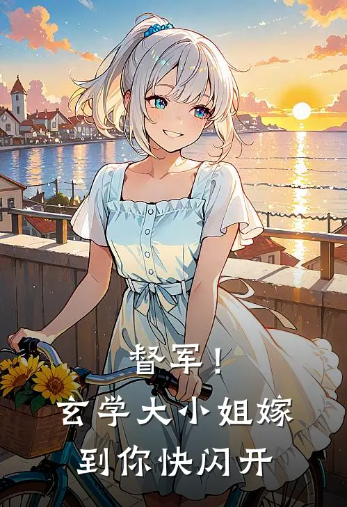 督军！玄学大小姐嫁到，你快闪开