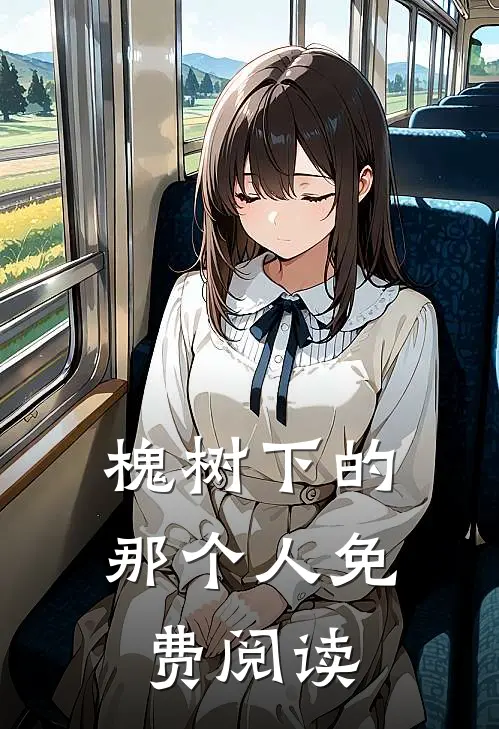 槐树下的那个人免费阅读