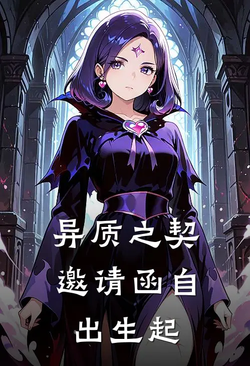 异质之契：邀请函自出生起