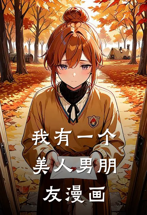 我有一个美人男朋友漫画