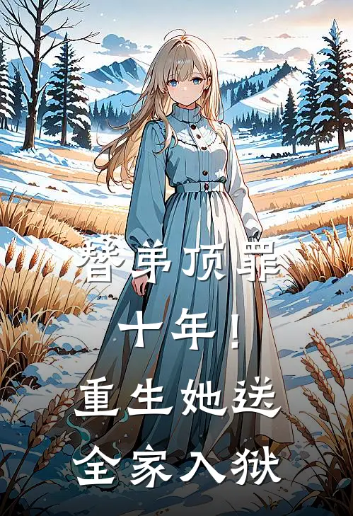 替弟顶罪十年！重生她送全家入狱常宁花韩志远完结小说_免费小说在线看替弟顶罪十年！重生她送全家入狱常宁花韩志远