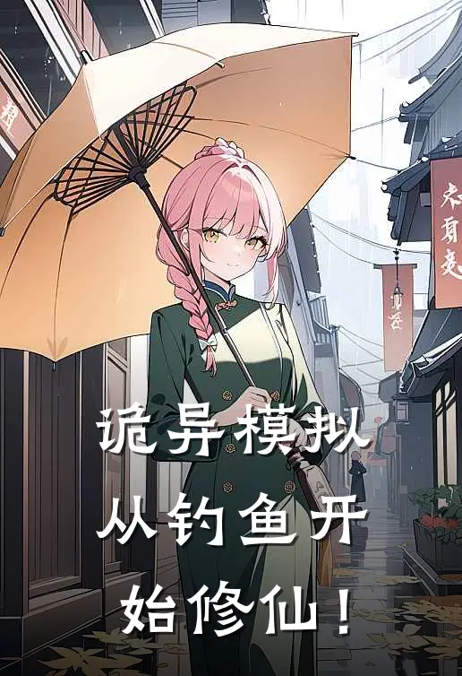 诡异模拟：从钓鱼开始修仙！