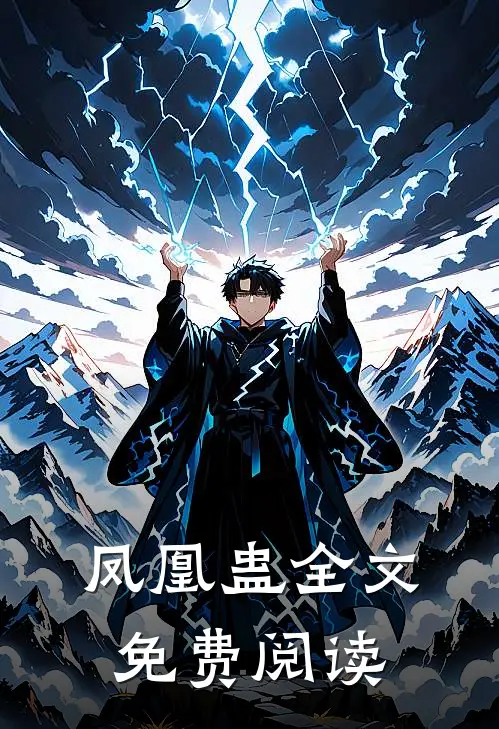 凤凰蛊全文免费阅读