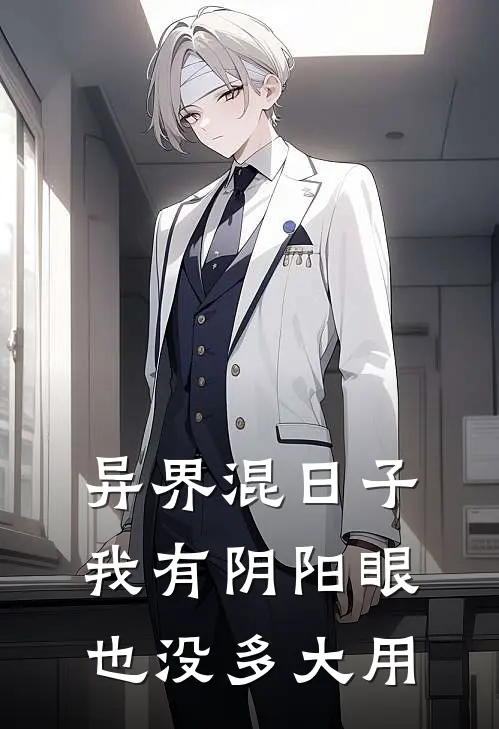 异界混日子我有阴阳眼也没多大用王成杜庆完结版小说_最新章节列表异界混日子我有阴阳眼也没多大用(王成杜庆)
