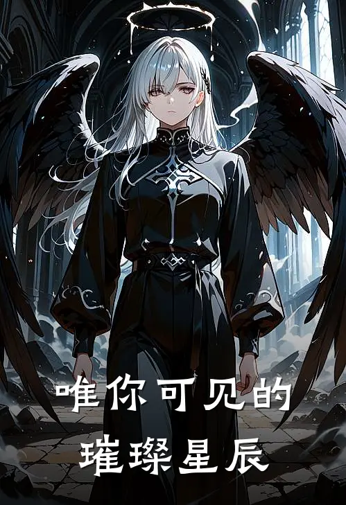 唯你可见的璀璨星辰
