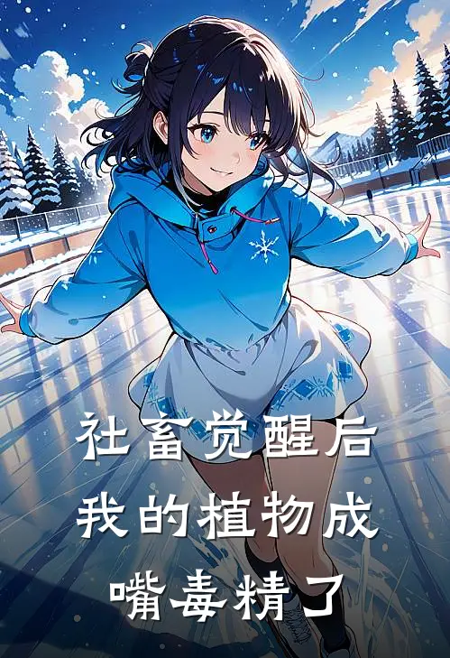 社畜觉醒后：我的植物成嘴毒精了于棠沈烬全文在线阅读_社畜觉醒后：我的植物成嘴毒精了全集免费阅读