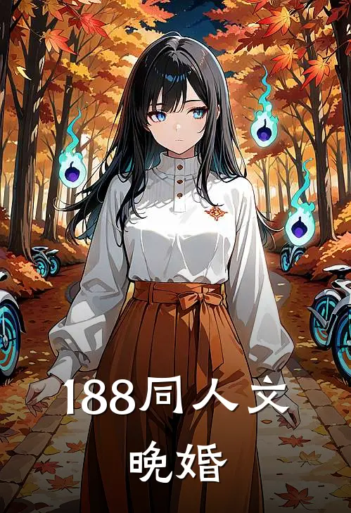 188同人文：晚婚韩飞叶陆淮左完本小说推荐_免费小说全文阅读188同人文：晚婚韩飞叶陆淮左