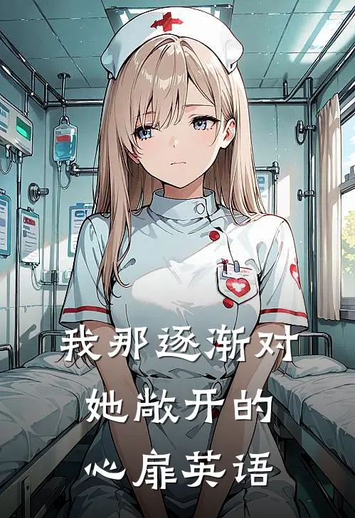 我那逐渐对她敞开的心扉英语