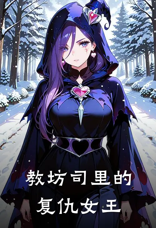 教坊司里的复仇女王周廷章玉徽完整版免费小说_热门网络小说推荐教坊司里的复仇女王(周廷章玉徽)