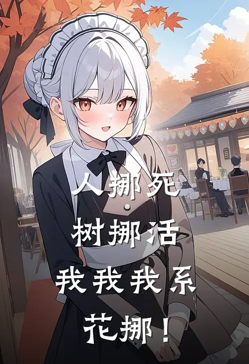 人挪死，树挪活，我我我系花挪！