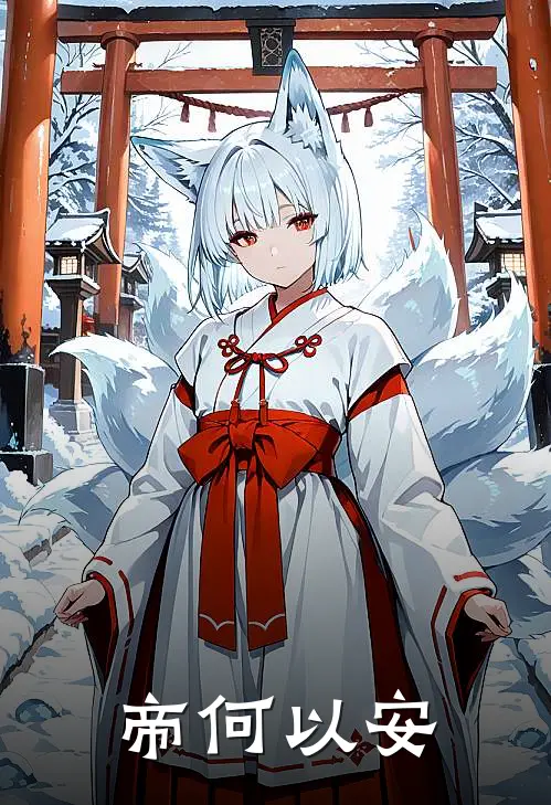 帝何以安雷苍茫雷祖完结小说大全_免费热门小说帝何以安(雷苍茫雷祖)