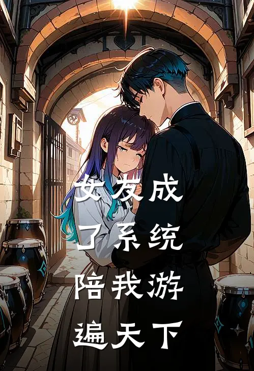 女友成了系统，陪我游遍天下(陆星悦星悦)_陆星悦星悦热门小说