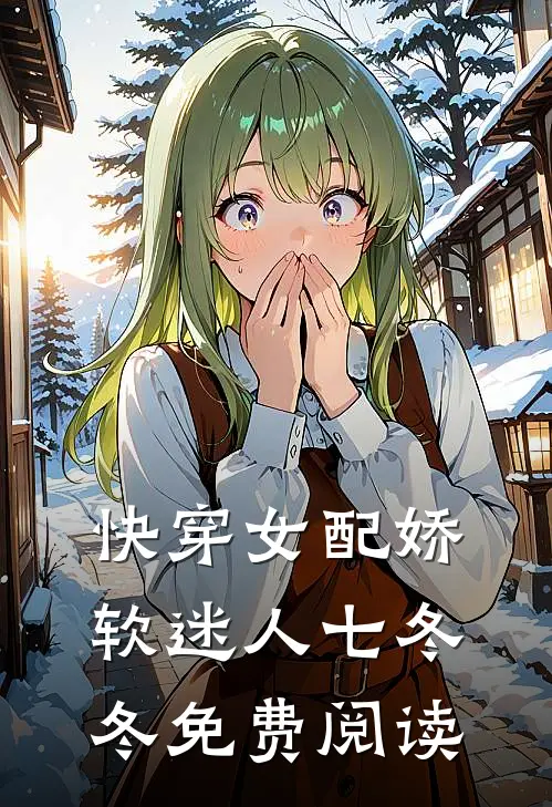 快穿女配娇软迷人七冬冬免费阅读