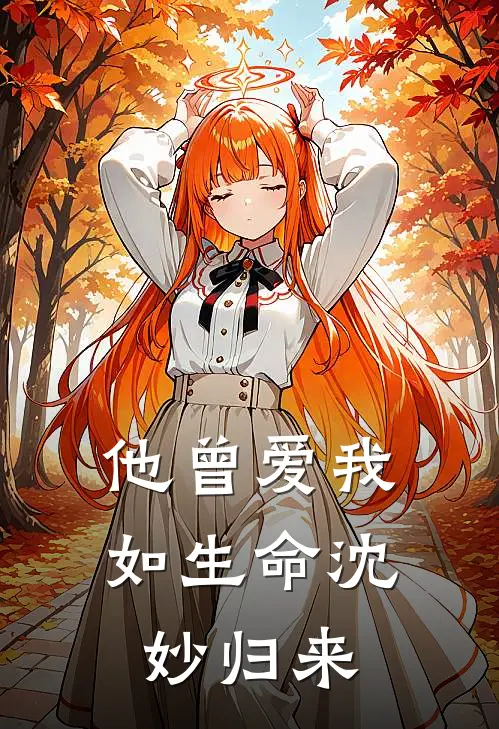 他曾爱我如生命沈妙归来