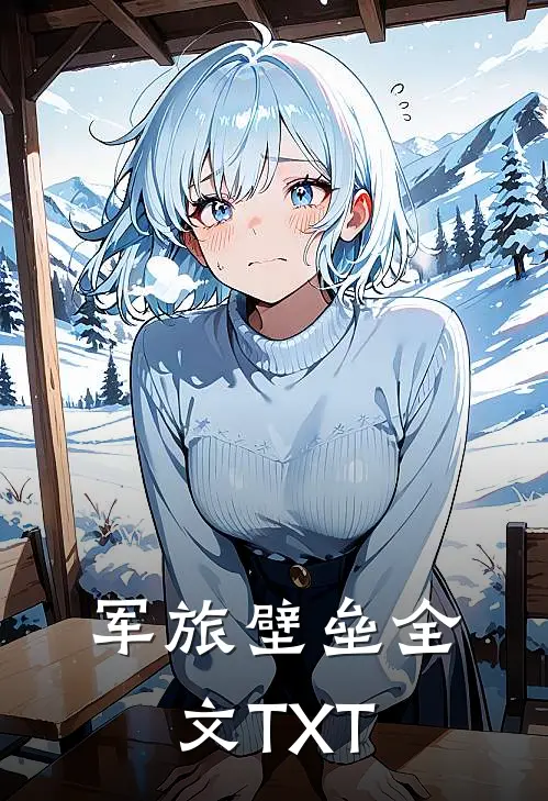 军旅壁垒全文TXT