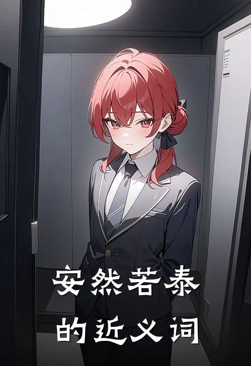 安然若泰的近义词