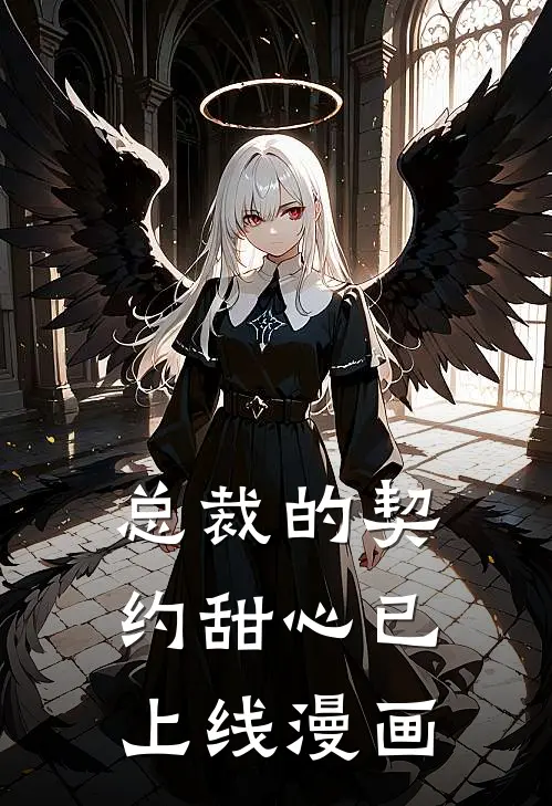 总裁的契约甜心已上线漫画