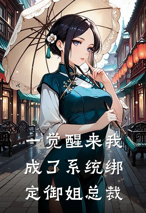 一觉醒来我成了系统绑定御姐总裁