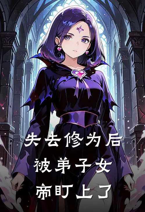 失去修为后被弟子女帝盯上了