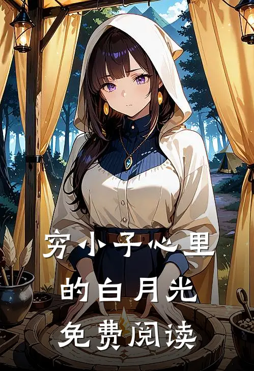 穷小子心里的白月光免费阅读