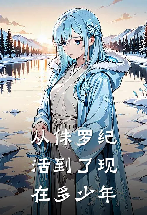 从侏罗纪活到了现在多少年