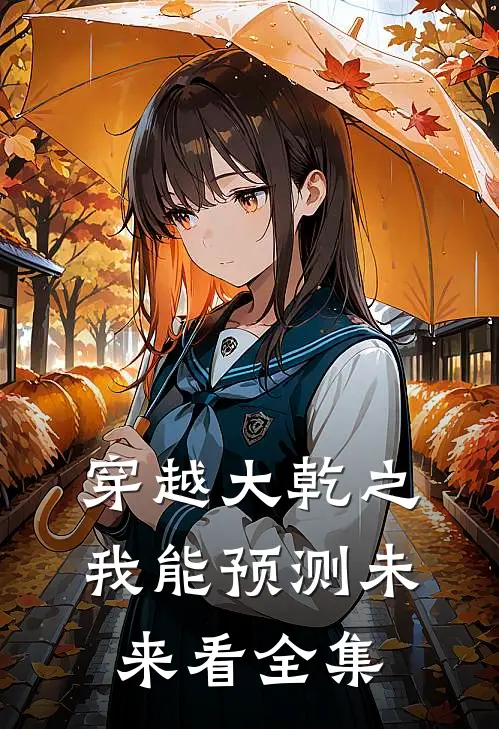 穿越大乾之我能预测未来看全集