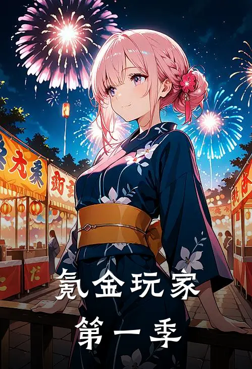 氪金玩家第一季