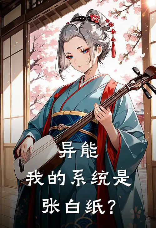 异能：我的系统是张白纸？(余旺王翠花)完结小说推荐_小说全文免费阅读异能：我的系统是张白纸？余旺王翠花