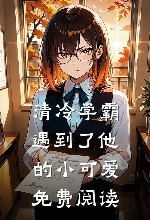 清冷学霸遇到了他的小可爱免费阅读