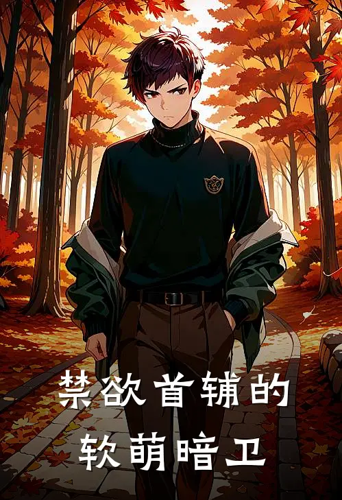 禁欲首辅的软萌暗卫