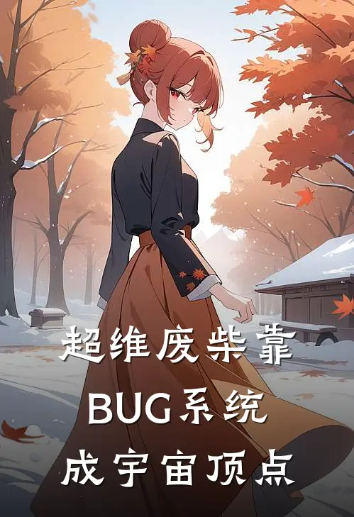 超维废柴靠BUG系统成宇宙顶点