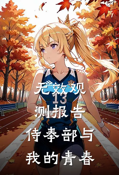 无效观测报告：侍奉部与我的青春平冢藤原完整版小说_小说完结推荐无效观测报告：侍奉部与我的青春(平冢藤原)