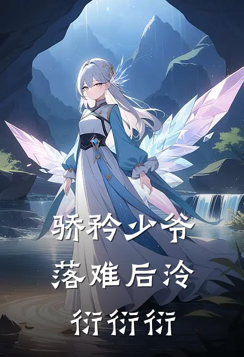 骄矜少爷落难后泠衍衍衍