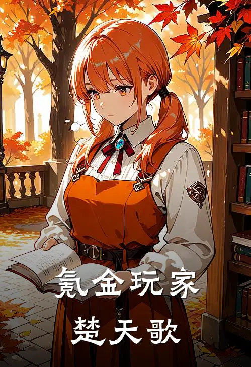 氪金玩家楚天歌