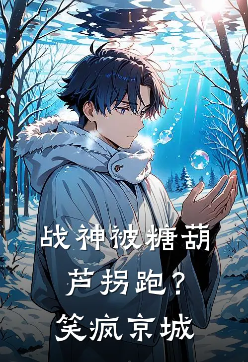 战神被糖葫芦拐跑？笑疯京城(白若雪张三)推荐完结小说_最新章节列表战神被糖葫芦拐跑？笑疯京城(白若雪张三)