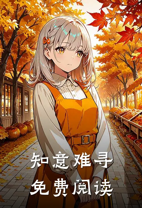 知意难寻免费阅读