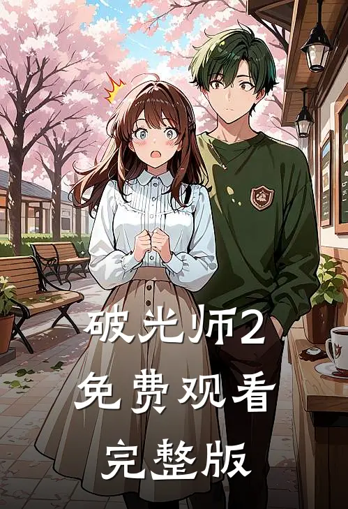 破光师2免费观看完整版