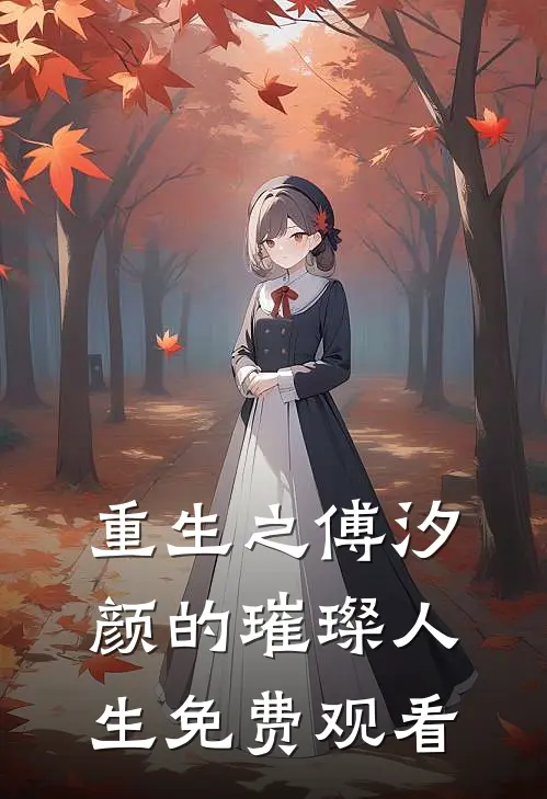 重生之傅汐颜的璀璨人生免费观看