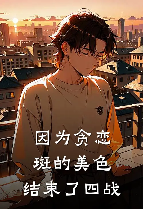 因为贪恋斑的美色，结束了四战