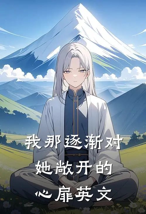 我那逐渐对她敞开的心扉英文