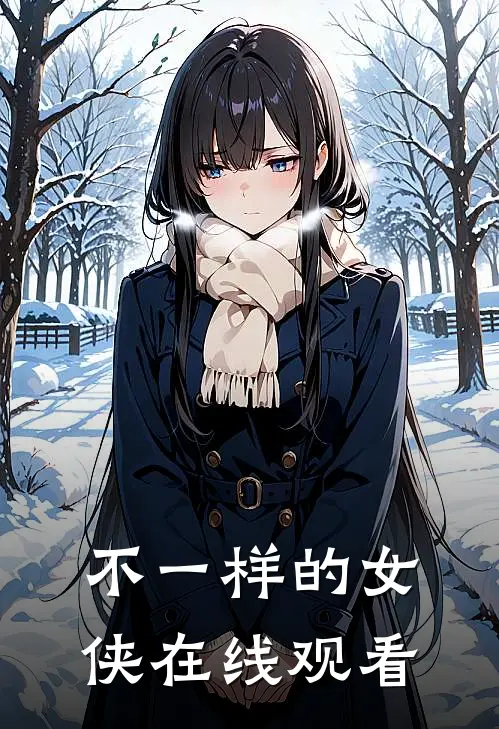 不一样的女侠在线观看