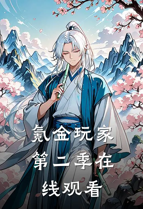 氪金玩家第二季在线观看