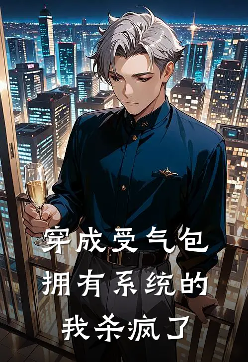 慕清清凤霞穿成受气包，拥有系统的我杀疯了全本免费在线阅读_穿成受气包，拥有系统的我杀疯了全本阅读