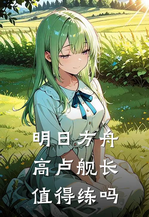 明日方舟高卢舰长值得练吗