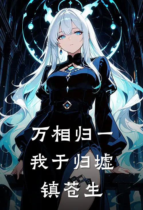 万相归一：我于归墟镇苍生